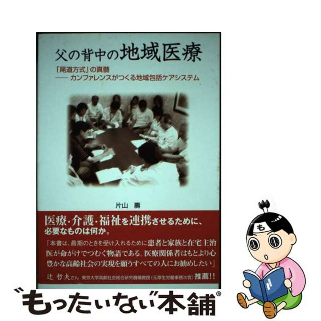 【中古】 父の背中の地域医療 「尾道方式」の真髄ーカンファレンスがつくる地域包括/社会保険研究所/片山壽 エンタメ/ホビーの本(人文/社会)の商品写真