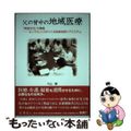 【中古】 父の背中の地域医療 「尾道方式」の真髄ーカンファレンスがつくる地域包括/社会保険研究所/片山壽