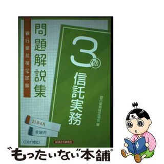 【中古】 銀行業務検定試験信託実務３級問題解説集 ２０２１年６月受験用/経済法令研究会/銀行業務検定協会(資格/検定)