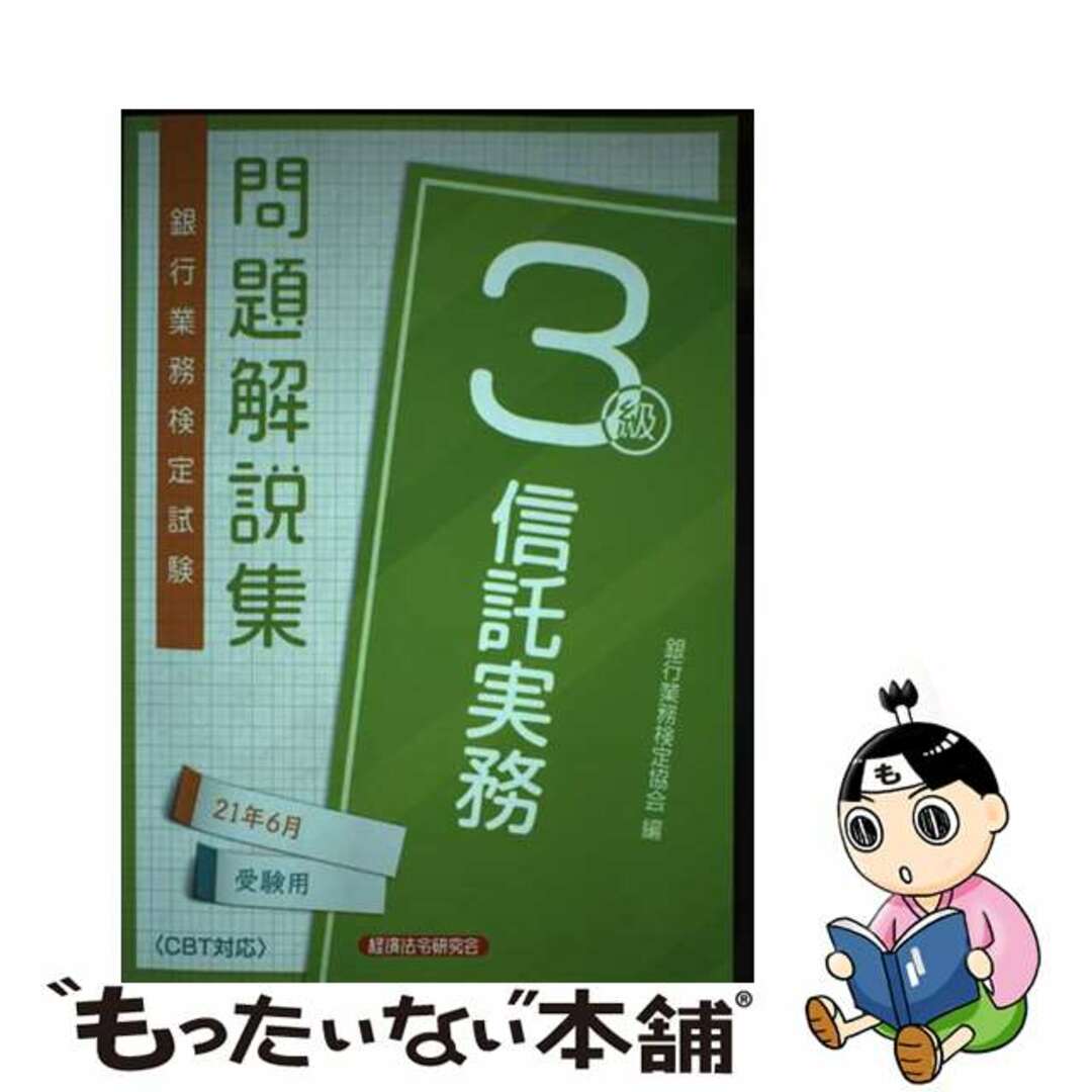 【中古】 銀行業務検定試験信託実務３級問題解説集 ２０２１年６月受験用/経済法令研究会/銀行業務検定協会 エンタメ/ホビーの本(資格/検定)の商品写真