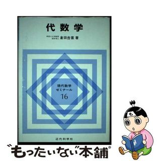 【中古】 代数学/近代科学社/倉田吉喜(科学/技術)