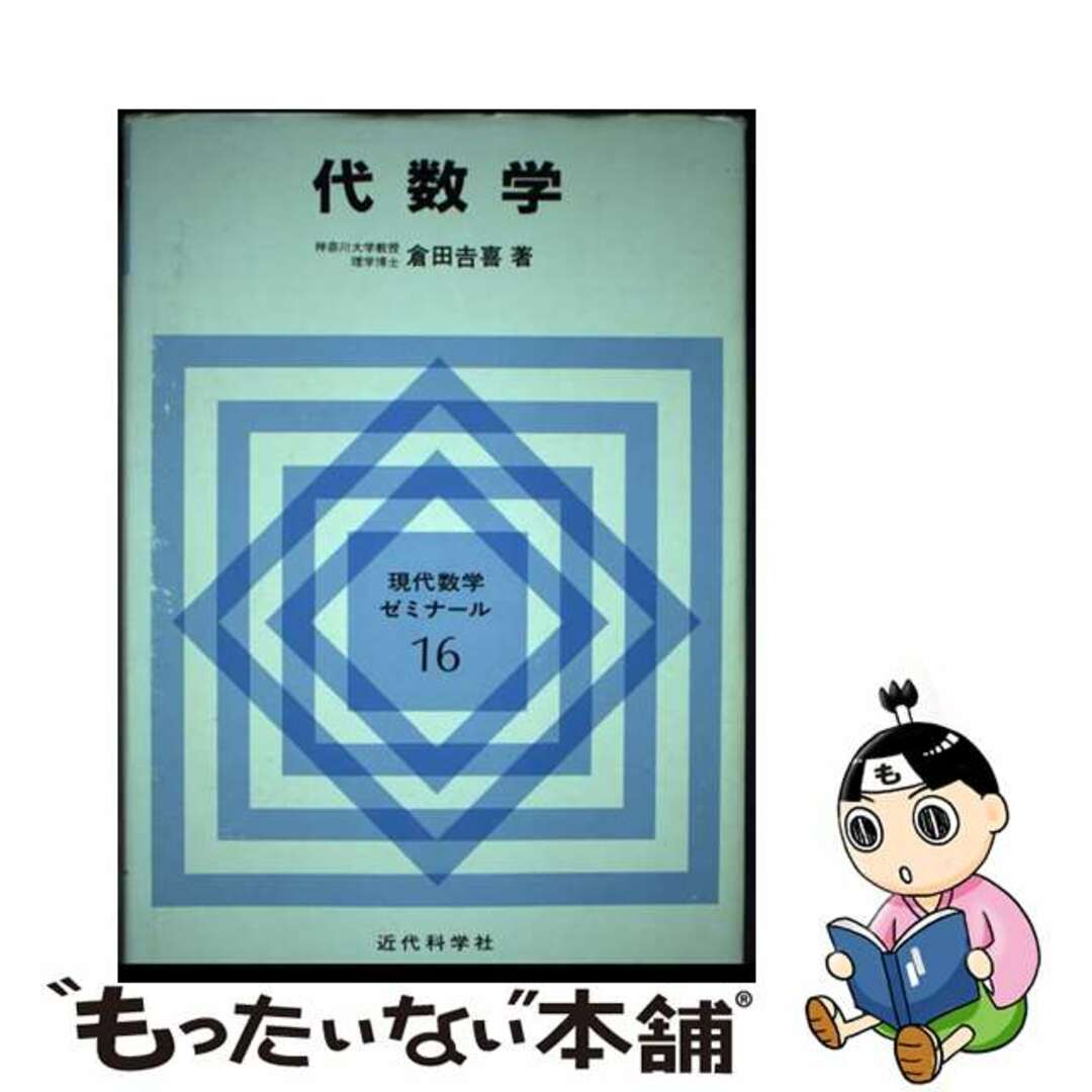 【中古】 代数学/近代科学社/倉田吉喜 エンタメ/ホビーの本(科学/技術)の商品写真