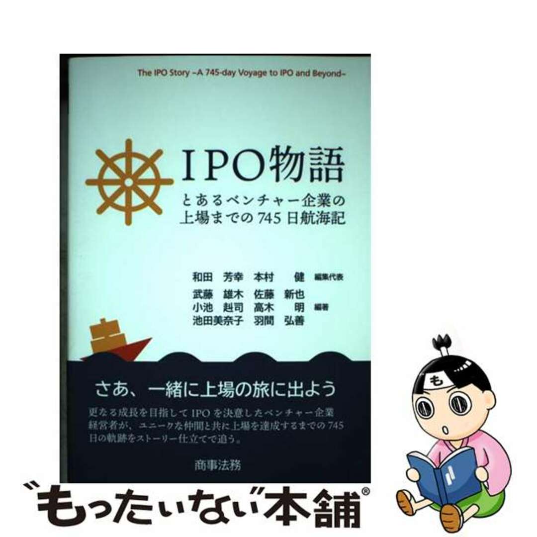 【中古】 ＩＰＯ物語 とあるベンチャー企業の上場までの７４５日航海記/商事法務/和田芳幸 エンタメ/ホビーの本(ビジネス/経済)の商品写真