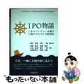 【中古】 ＩＰＯ物語 とあるベンチャー企業の上場までの７４５日航海記/商事法務/