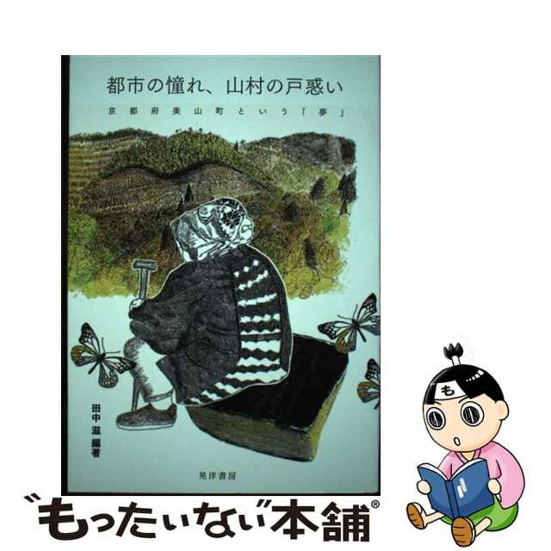 【中古】 都市の憧れ、山村の戸惑い 京都府美山町という「夢」/晃洋書房/田中滋 エンタメ/ホビーの本(人文/社会)の商品写真