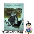 【中古】 都市の憧れ、山村の戸惑い 京都府美山町という「夢」/晃洋書房/田中滋