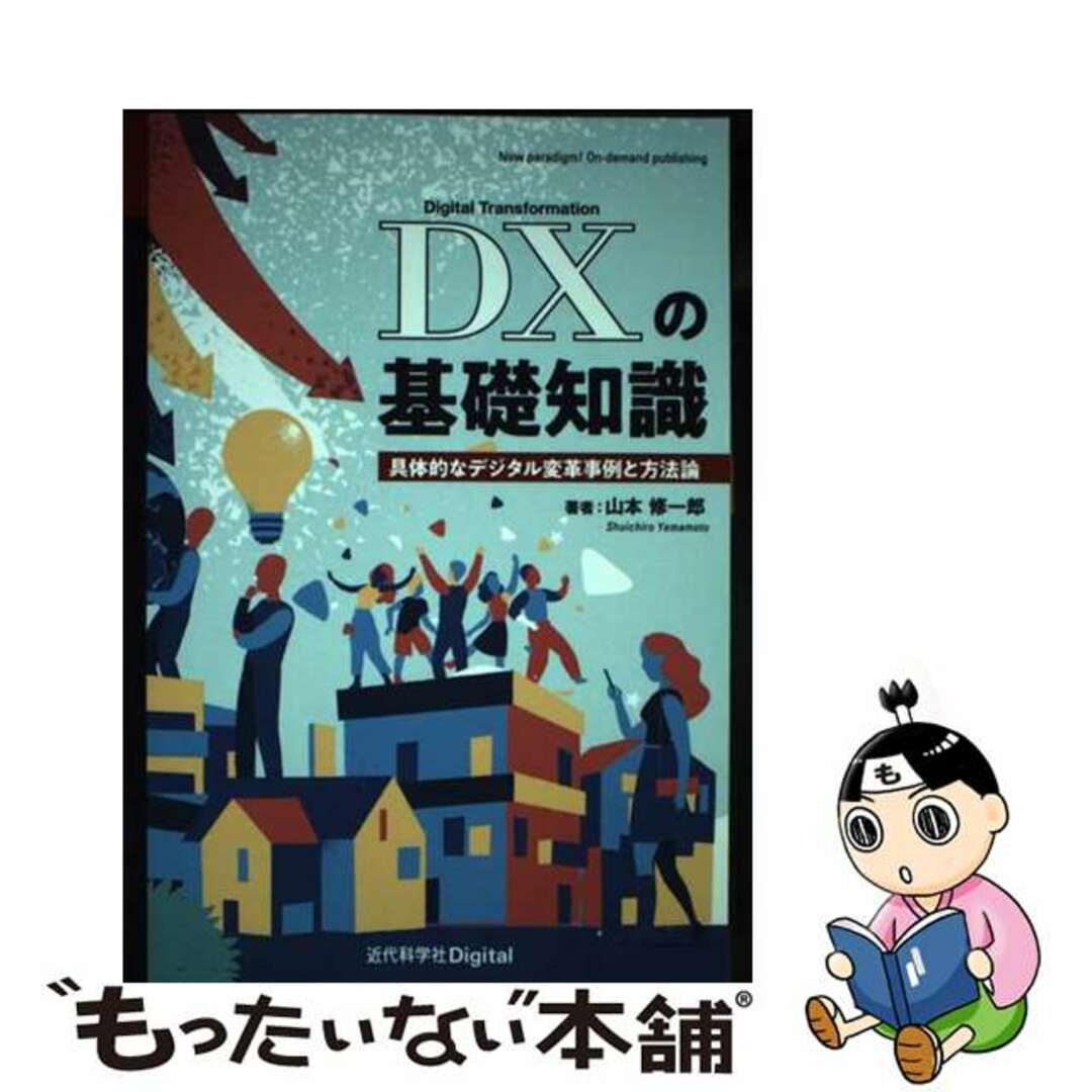 【中古】 ＯＤ＞ＤＸの基礎知識 具体的なデジタル変革事例と方法論/近代科学社Ｄｉｇｉｔａｌ/山本修一郎 エンタメ/ホビーの本(ビジネス/経済)の商品写真