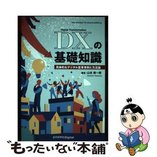 【中古】 ＯＤ＞ＤＸの基礎知識 具体的なデジタル変革事例と方法論/近代科学社Ｄｉｇｉｔａｌ/山本修一郎(ビジネス/経済)