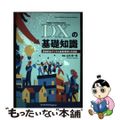 【中古】 ＯＤ＞ＤＸの基礎知識 具体的なデジタル変革事例と方法論/近代科学社Ｄｉｇｉｔａｌ/山本修一郎