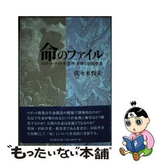 【中古】 命のファイル ロボット・テロ・不条理・来世と旧約聖書/教文館/佐々木哲夫(人文/社会)