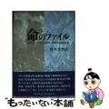 【中古】 命のファイル ロボット・テロ・不条理・来世と旧約聖書/教文館/佐々木哲