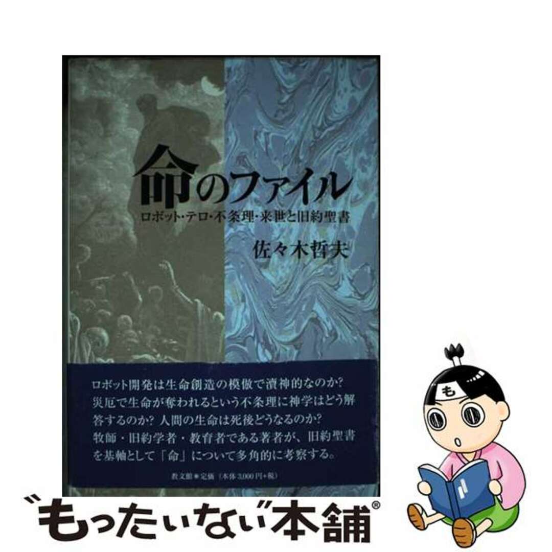 【中古】 命のファイル ロボット・テロ・不条理・来世と旧約聖書/教文館/佐々木哲夫 エンタメ/ホビーの本(人文/社会)の商品写真