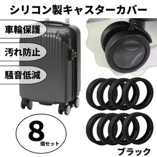 【最安値】キャスターカバー ブラック キャリーケース 保護  車輪保護 騒音防止(スーツケース/キャリーバッグ)