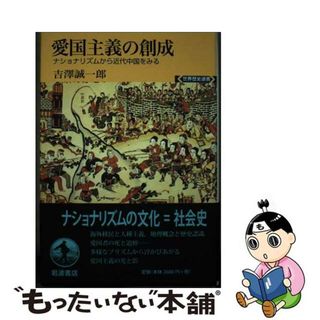 【中古】 愛国主義の創成 ナショナリズムから近代中国をみる/岩波書店/吉澤誠一郎(人文/社会)