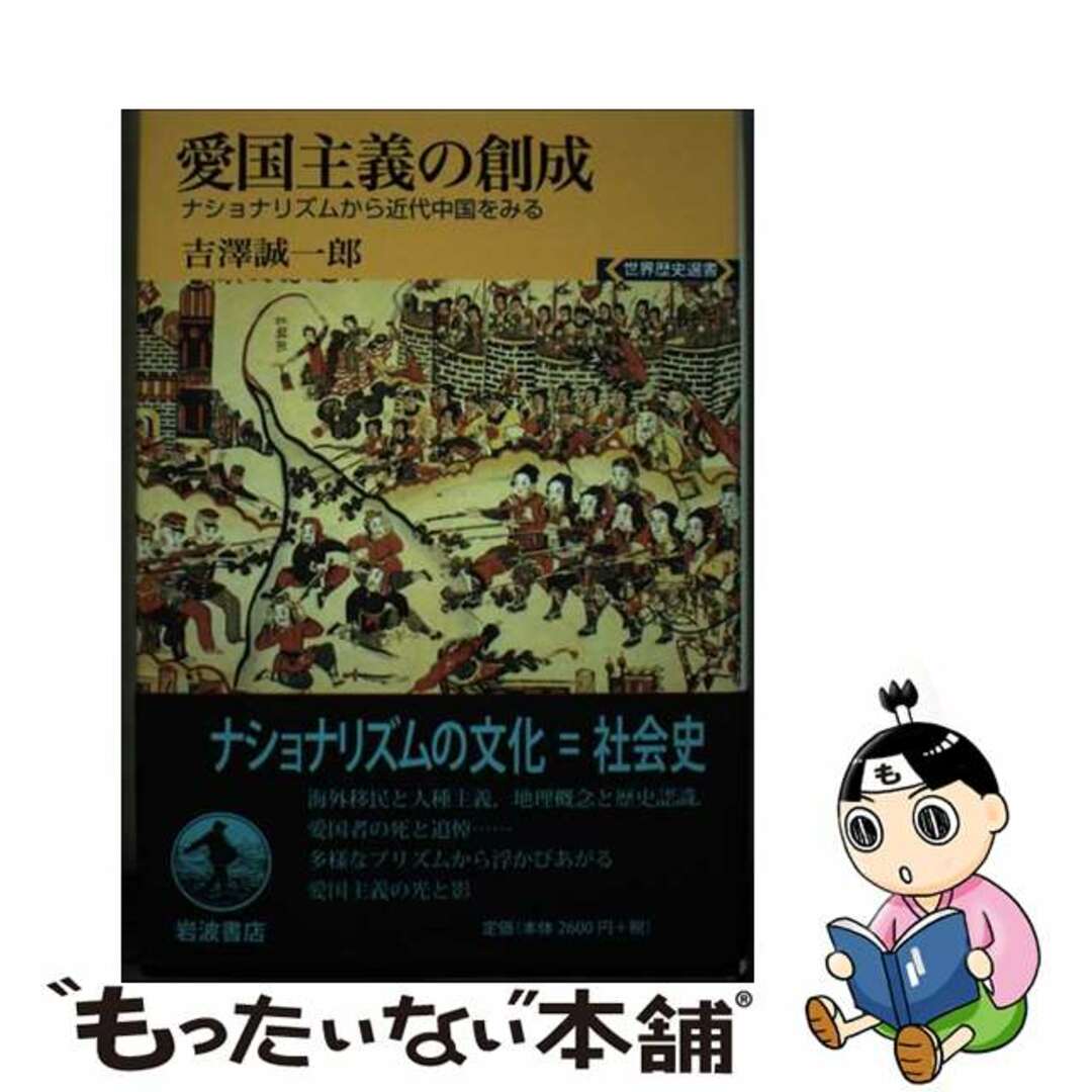 【中古】 愛国主義の創成 ナショナリズムから近代中国をみる/岩波書店/吉澤誠一郎 エンタメ/ホビーの本(人文/社会)の商品写真