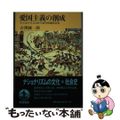 【中古】 愛国主義の創成 ナショナリズムから近代中国をみる/岩波書店/吉澤誠一郎