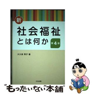 【中古】 新・社会福祉とは何か 第４版/中央法規出版/大久保秀子(人文/社会)