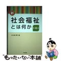 【中古】 新・社会福祉とは何か 第４版/中央法規出版/大久保秀子