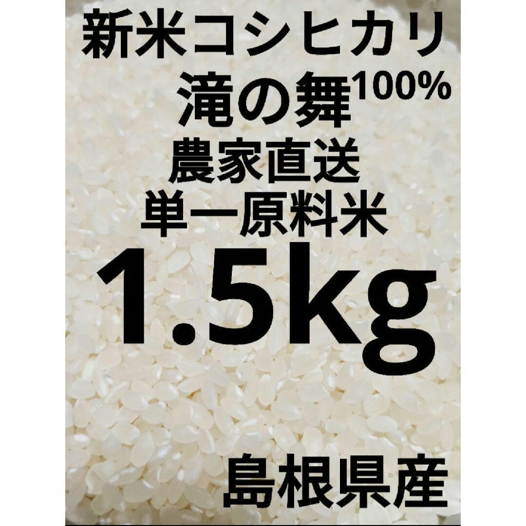令和５年　単一原料米　新米　コシヒカリ　島根県産　期間限定　1.5kg 食品/飲料/酒の食品(米/穀物)の商品写真