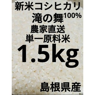 令和５年　単一原料米　新米　コシヒカリ　島根県産　期間限定　1.5kg(米/穀物)