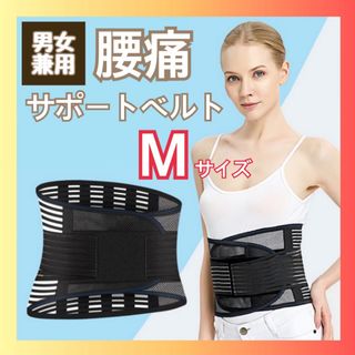 コルセット 男女兼用 M 腰痛ベルト サポートベルト 腰用ベルト 整形外科医監修(トレーニング用品)