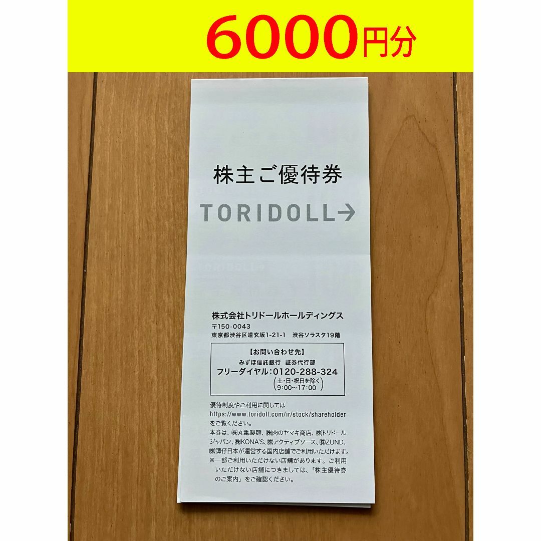 トリドール　株主優待券　3000円×2冊　6000円分　匿名発送 チケットの優待券/割引券(レストラン/食事券)の商品写真