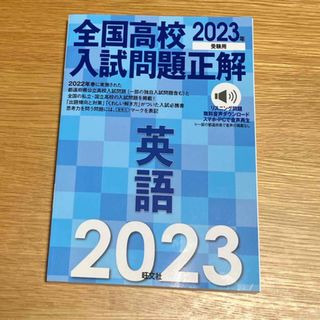 オウブンシャ(旺文社)の未使用　全国高校入試問題正解英語(語学/参考書)