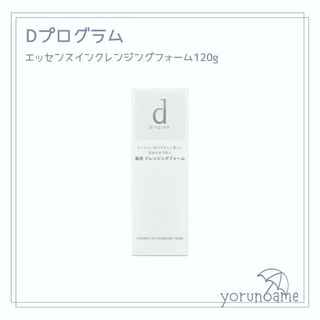 【新品未使用】dプログラムエッセンスインクレンジングフォーム120g 洗顔料