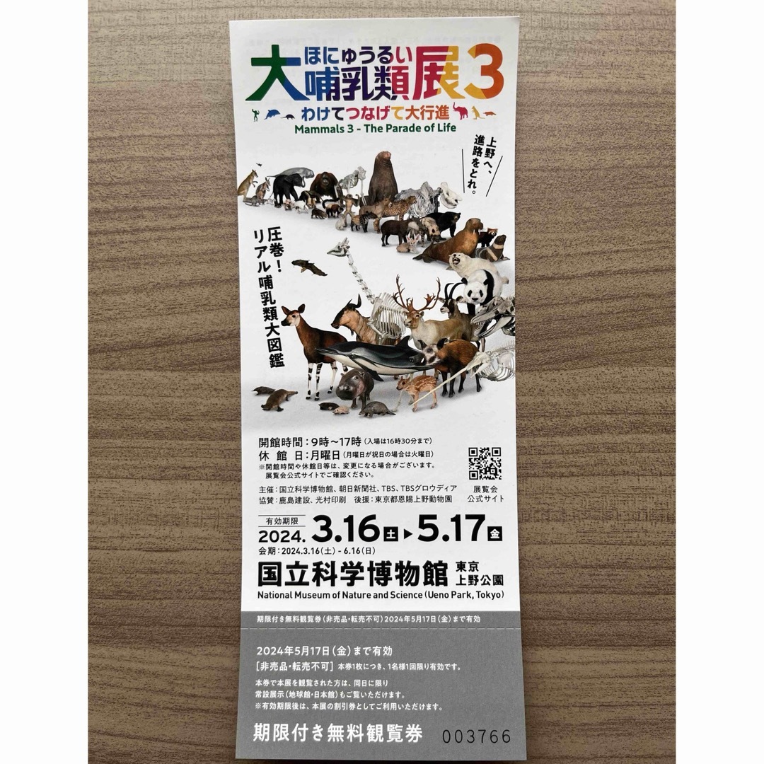 大哺乳類展3 国立科学博物館 無料観覧券 チケットの施設利用券(美術館/博物館)の商品写真