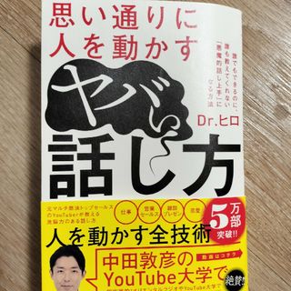 思い通りに人を動かすヤバい話し方