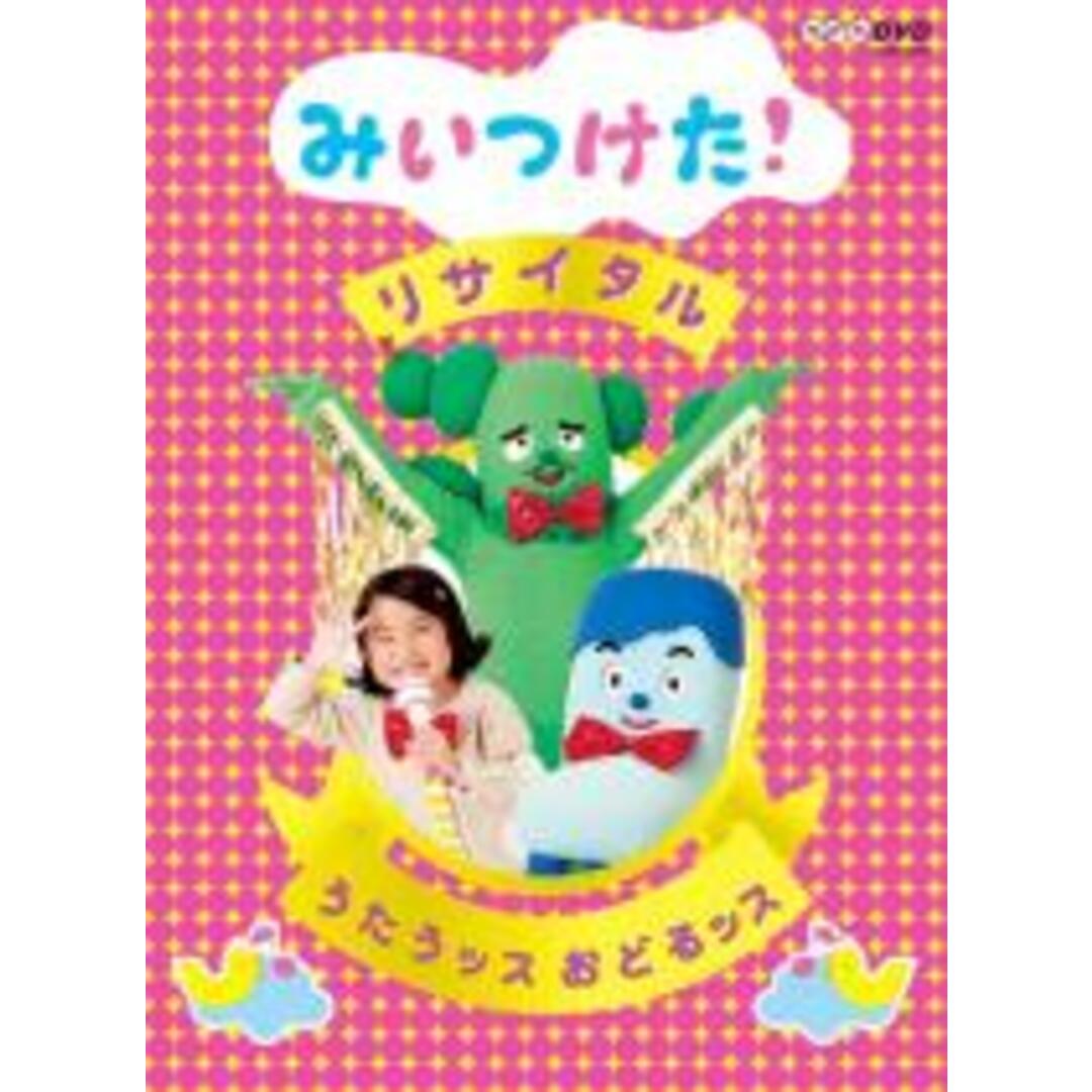 【中古】DVD▼NHK DVD みいつけた!リサイタル うたうッス おどるッス▽レンタル落ち エンタメ/ホビーのDVD/ブルーレイ(キッズ/ファミリー)の商品写真