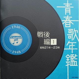 コロンビア(Columbia)の青春歌年鑑　戦後編1　昭和21年〜23年(演歌)