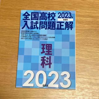 オウブンシャ(旺文社)の未使用　全国高校入試問題正解理科(語学/参考書)