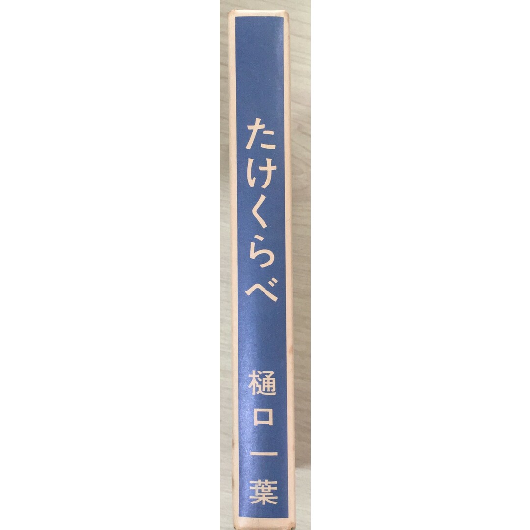 ［中古］近代文学館〈〔15〕〉たけくらべ―名著複刻全集 (1968年) 　管理番号：20240328-2 エンタメ/ホビーの本(その他)の商品写真