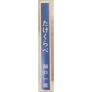 ［中古］近代文学館〈〔15〕〉たけくらべ―名著複刻全集 (1968年) 　管理番号：20240328-2(その他)