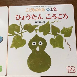 こどものとも絵本（0歳1歳2歳）(絵本/児童書)