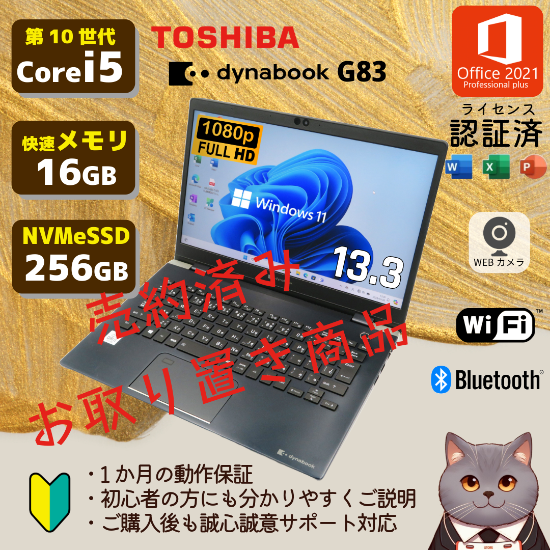 東芝(トウシバ)の【取り置き商品】dynabook G83 第10世代 corei5 スマホ/家電/カメラのPC/タブレット(ノートPC)の商品写真