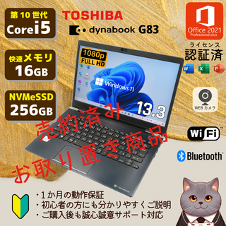 トウシバ(東芝)の【取り置き商品】dynabook G83 第10世代 corei5(ノートPC)