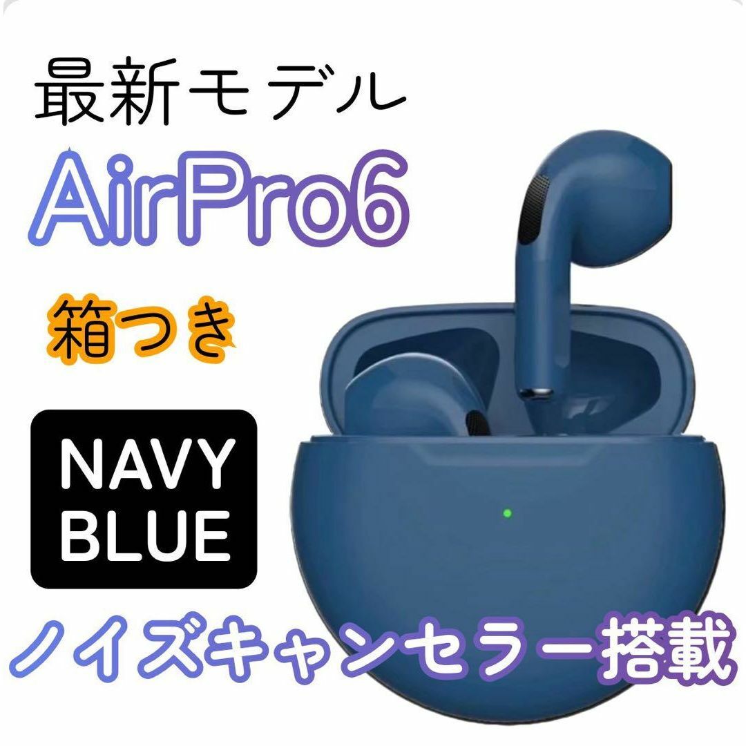 ☆最強コスパ☆最新AirPro6 Bluetoothワイヤレスイヤホン ネイビー スマホ/家電/カメラのオーディオ機器(ヘッドフォン/イヤフォン)の商品写真