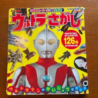 ウルトラヒーローズ＆怪獣大集合！ウルトラさがし(絵本/児童書)