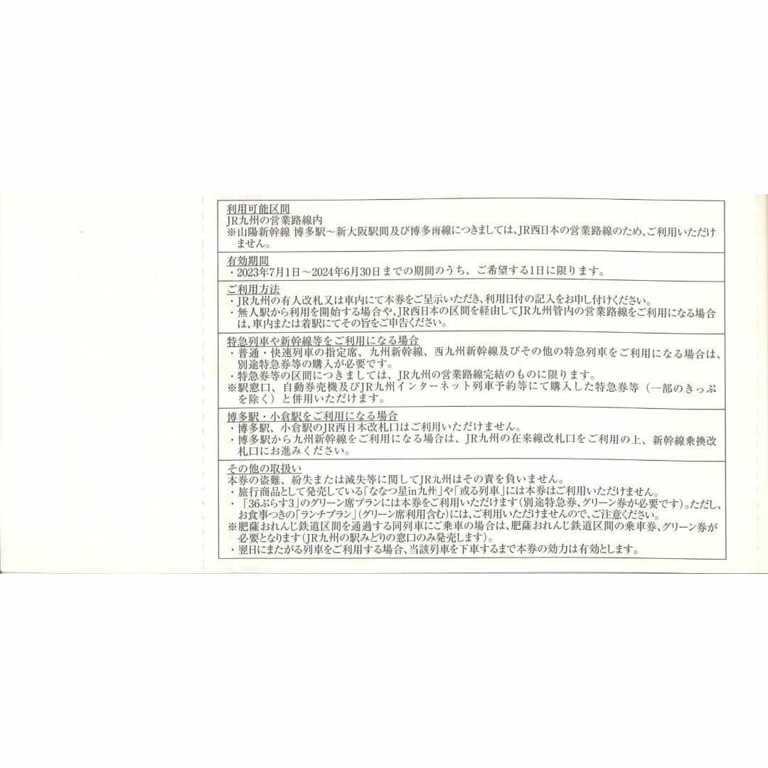 九州旅客鉄道(JR九州) 株主優待 1日乗車券 【1枚】期限2024年6月30日 チケットの乗車券/交通券(鉄道乗車券)の商品写真