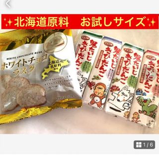 北海道原料お菓子セット【①ホワイトチョコラスク②チョコ味きびだんご】お試し用✨(菓子/デザート)