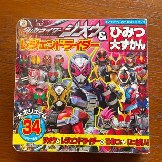 仮面ライダージオウ＆レジェンドライダーひみつ大ずかん(絵本/児童書)