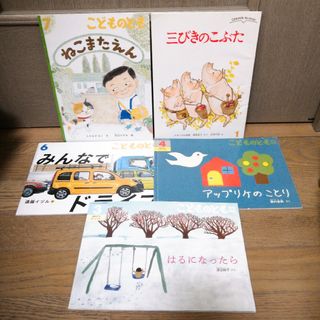 フクインカンショテン(福音館書店)の福音館書店月刊予約絵本5点set♥️(絵本/児童書)