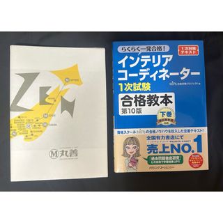 インテリアコーディネーター１次試験 合格教本 (下巻) らくらく一発合格！ (資格/検定)