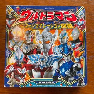 ウルトラマンニュージェネレーション図鑑(絵本/児童書)