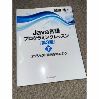 Java言語プログラミングレッスン 第3版(下) オブジェクト指向を始めよう(コンピュータ/IT)