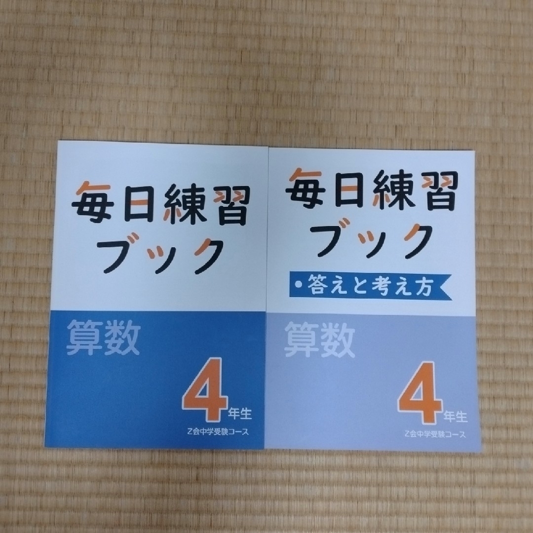 Ｚ会中学受験毎日練習ブック4年生 エンタメ/ホビーの本(語学/参考書)の商品写真