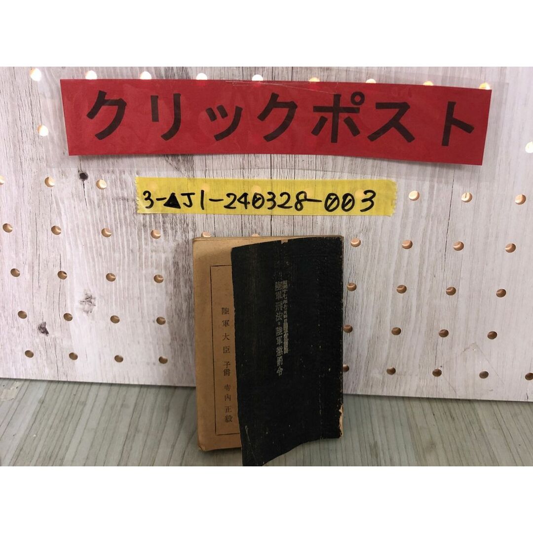 3-▲陸軍刑法 陸軍懲罰令 電略ケホ 昭和17年6月7日 1942年発行 尚兵館 記名塗り潰しあり 破れ・折れ・シミあり 明治41年4月9日 法律第46号 エンタメ/ホビーの本(人文/社会)の商品写真