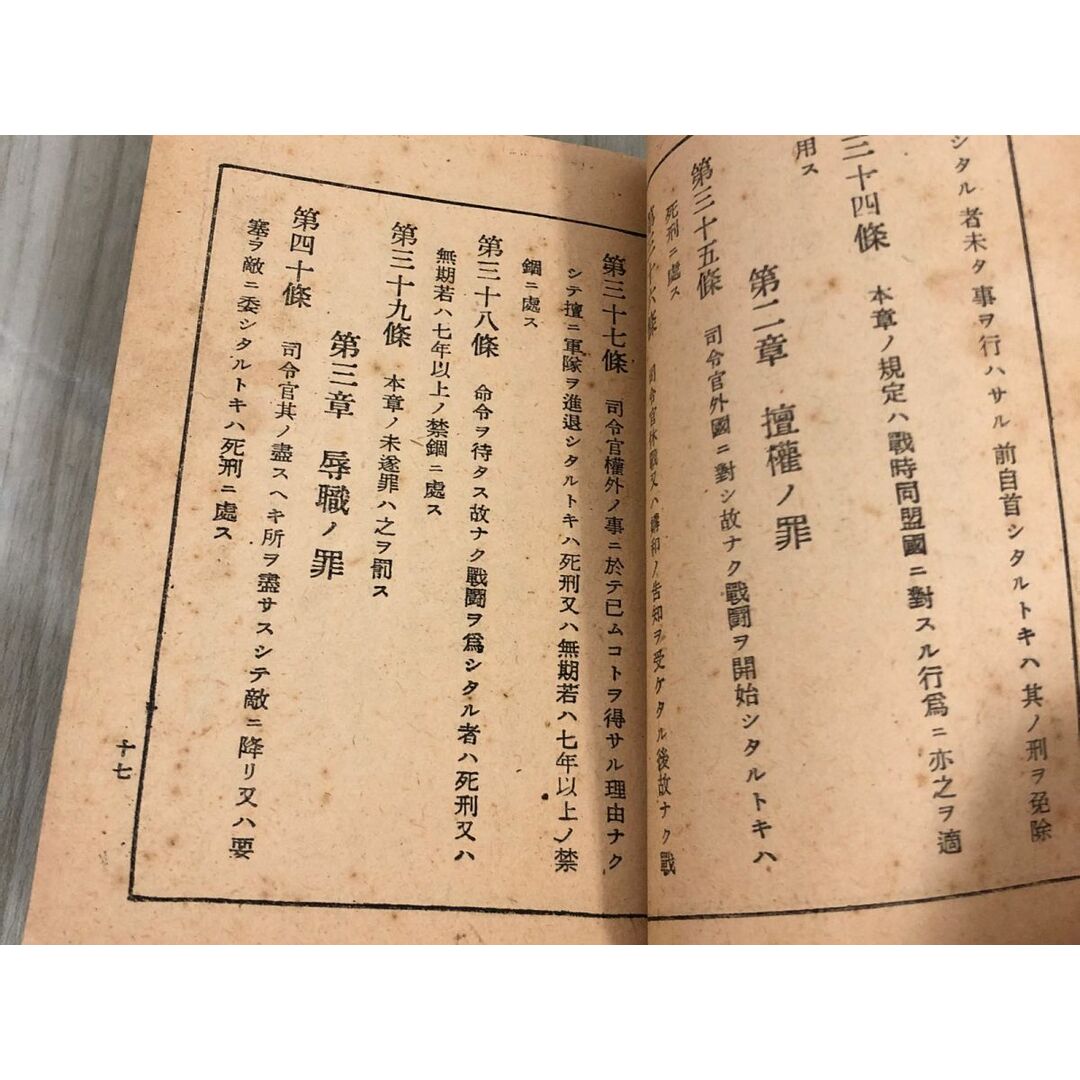 3-▲陸軍刑法 陸軍懲罰令 電略ケホ 昭和17年6月7日 1942年発行 尚兵館 記名塗り潰しあり 破れ・折れ・シミあり 明治41年4月9日 法律第46号 エンタメ/ホビーの本(人文/社会)の商品写真